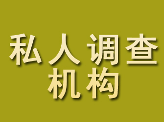 三都私人调查机构